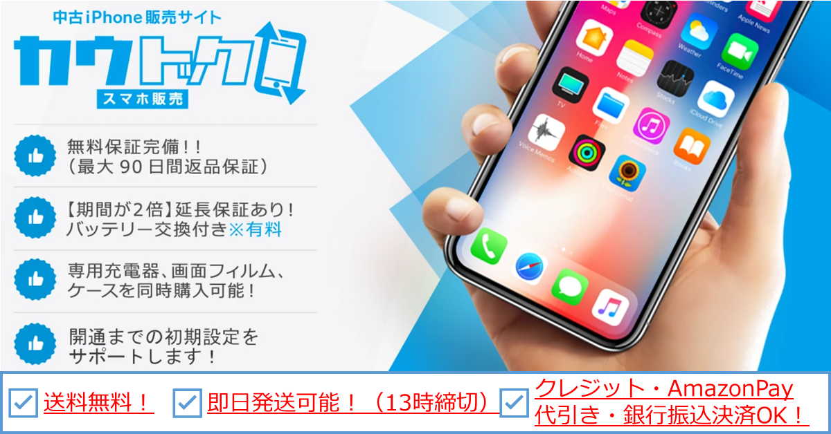 【中古iPhoneサイト】カウトック